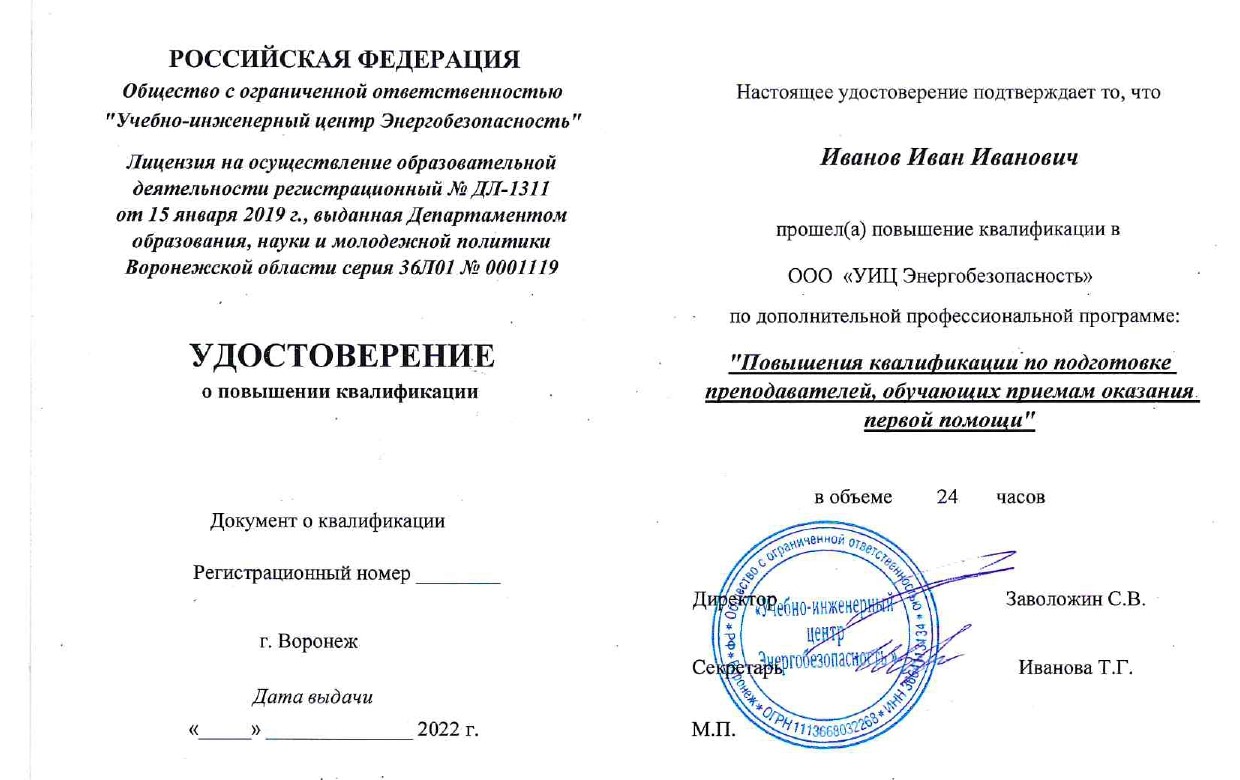 Повышение квалификации по подготовке преподавателей, обучающих приемам оказания первой помощи"